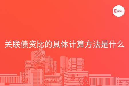 关联债资比的具体计算方法是什么