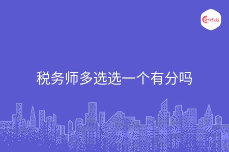稅務(wù)師多選選一個有分嗎