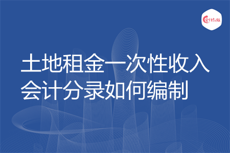 土地租金一次性收入会计分录如何编制