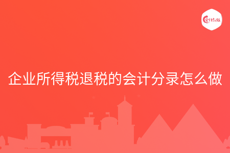 企业所得税退税的会计分录怎么做
