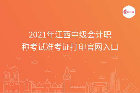 2021年江西中級會(huì)計(jì)職稱考試準(zhǔn)考證打印官網(wǎng)入口