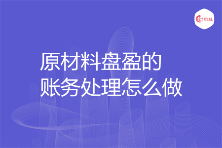 原材料盘盈的账务处理怎么做