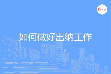 如何做好出纳工作