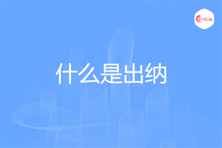 什么是出纳