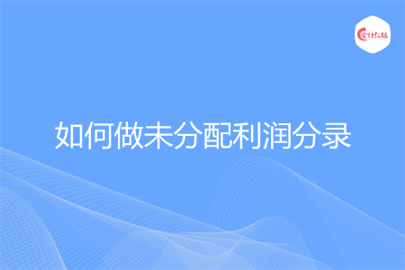 如何做未分配利润分录