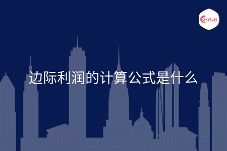 边际利润的计算公式是什么 边际利润的计算公式是什么