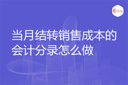 当月结转销售成本的会计分录怎么做