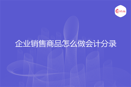 企业销售商品怎么做会计分录
