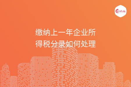 缴纳上一年企业所得税分录如何处理 缴纳上一年企业所得税分录如何处理