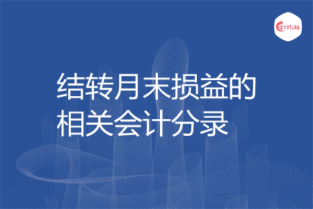 结转月末损益的相关会计分录