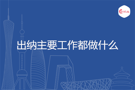出纳主要工作都做什么