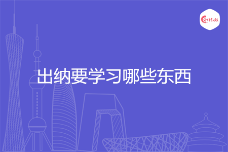 出纳要学习哪些东西