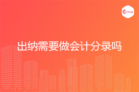 出纳需要做会计分录吗