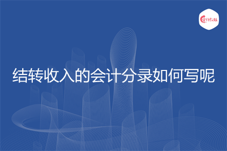 结转收入的会计分录如何写呢