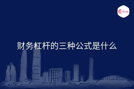 财务杠杆的三种公式是什么