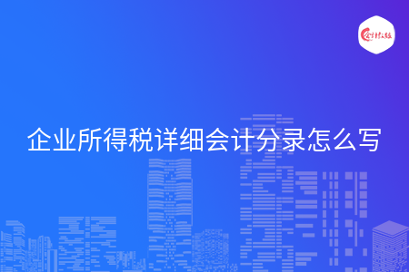 企业所得税详细会计分录怎么写