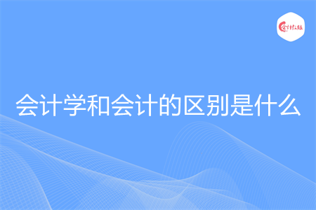 会计学和会计的区别是什么