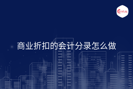 商业折扣的会计分录怎么做 商业折扣的会计分录怎么做