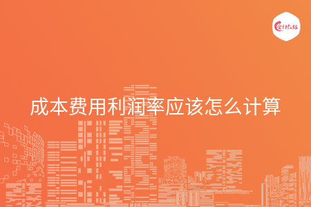成本费用利润率应该怎么计算