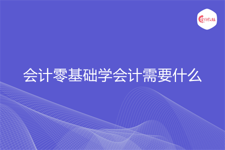 会计零基础学会计需要什么