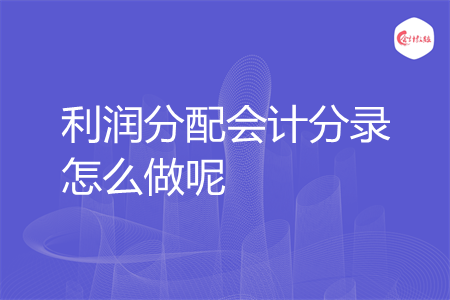利润分配会计分录怎么做呢