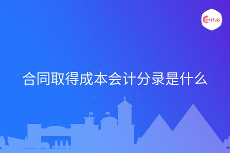 合同取得成本会计分录是什么