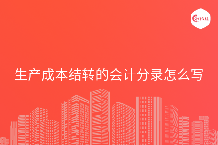 生产成本结转的会计分录怎么写 生产成本结转的会计分录怎么写