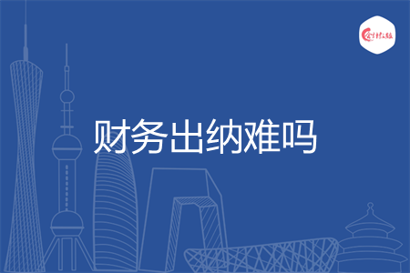 财务出纳难吗