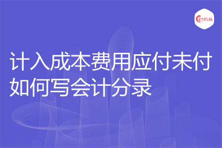 计入成本费用应付未付如何写会计分录