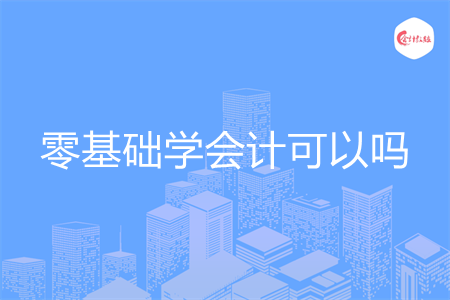 零基础学会计可以吗