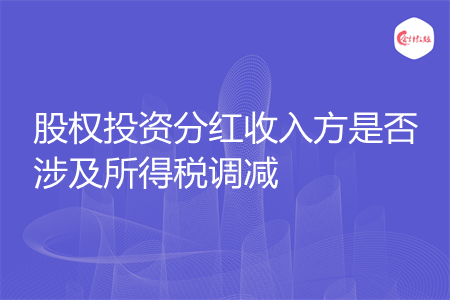 股权投资分红收入方是否涉及所得税调减