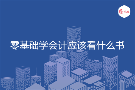 零基础学会计应该看什么书 零基础学会计应该看什么书