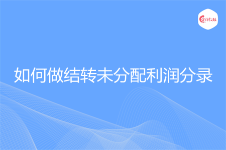 如何做结转未分配利润分录