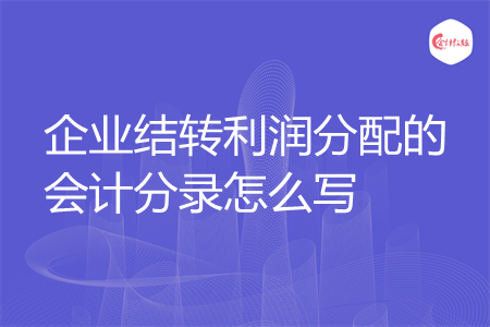 企业结转利润分配的会计分录怎么写
