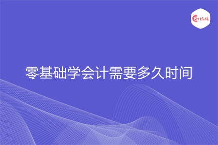 零基础学会计需要多久时间