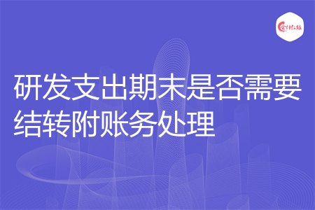 研发支出期末是否需要结转附账务处理 研发支出期末是否需要结转附账务处理