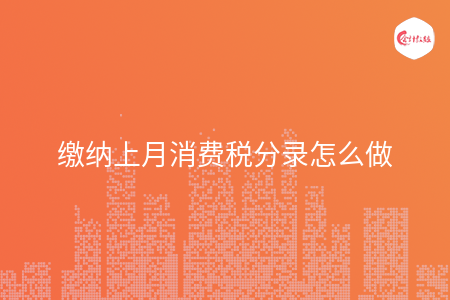 缴纳上月消费税分录怎么做