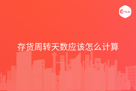 存货周转天数应该怎么计算