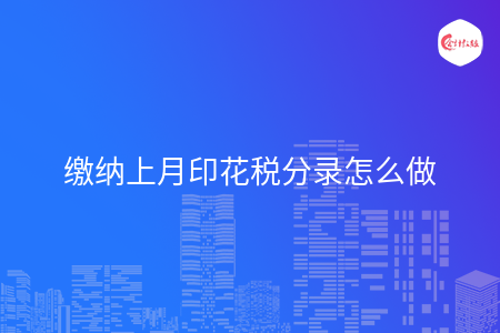 缴纳上月印花税分录怎么做
