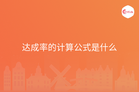 达成率的计算公式是什么