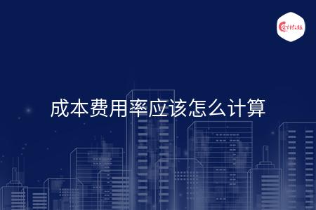 成本费用率应该怎么计算 成本费用率应该怎么计算