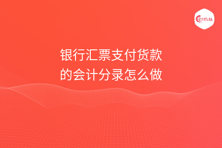 银行汇票支付货款的会计分录怎么做