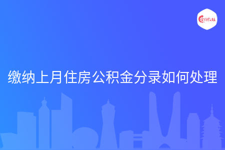 缴纳上月住房公积金分录如何处理