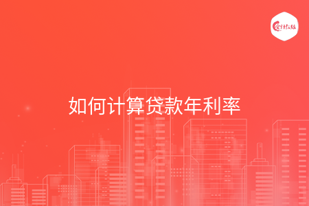 如何计算贷款年利率 如何计算贷款年利率