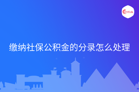 缴纳社保公积金的分录怎么处理