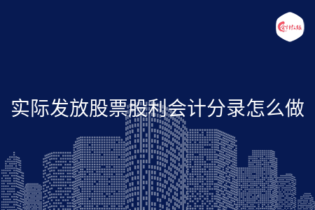 实际发放股票股利会计分录怎么做