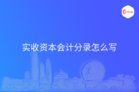 实收资本会计分录怎么写