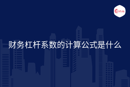 财务杠杆系数的计算公式是什么