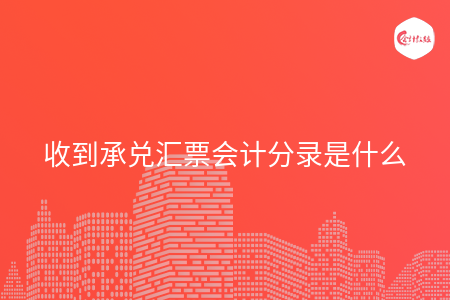 收到承兑汇票会计分录是什么