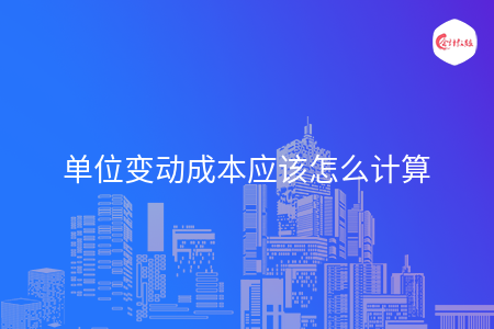 单位变动成本应该怎么计算